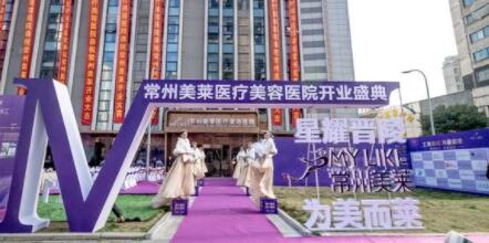 常州美萊整形醫(yī)院 常州美萊整形醫(yī)院