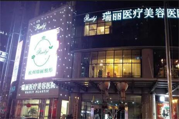 杭州瑞麗整形美容醫(yī)院 杭州瑞麗整形美容醫(yī)院