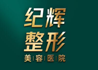秦皇島紀(jì)輝國(guó)際整形美容醫(yī)院