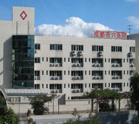 成都第六人民醫(yī)院 成都第六人民醫(yī)院