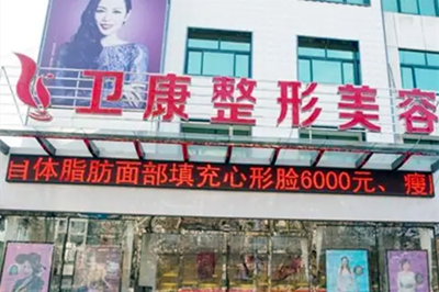 臨沂衛(wèi)康中醫(yī)醫(yī)院整形美容科