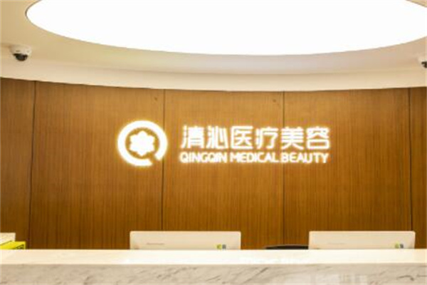 上海清沁醫(yī)療美容門診部整復(fù)外科