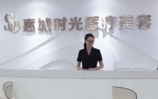 惠州惠城時光醫(yī)療美容醫(yī)院