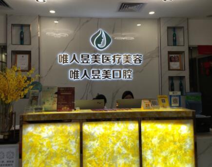 廣州唯人昱美醫(yī)療美容診所 廣州唯人昱美醫(yī)療美容診所