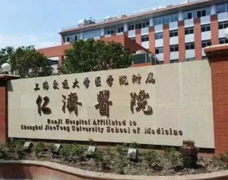 上海仁濟醫(yī)院皮膚科 上海仁濟醫(yī)院皮膚科