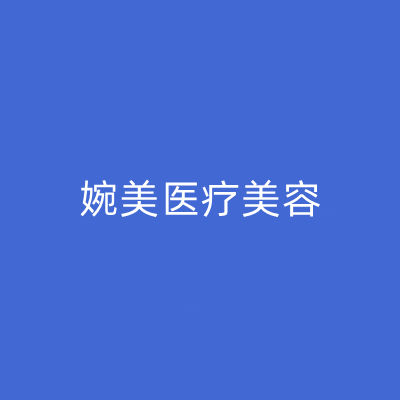 杭州婉美醫(yī)療美容診所 杭州婉美醫(yī)療美容診所