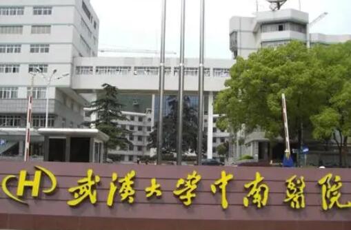 武漢大學(xué)中南醫(yī)院醫(yī)學(xué)整形中心