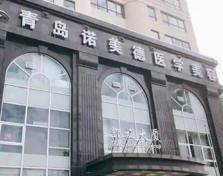 青島諾美德醫(yī)療美容診所