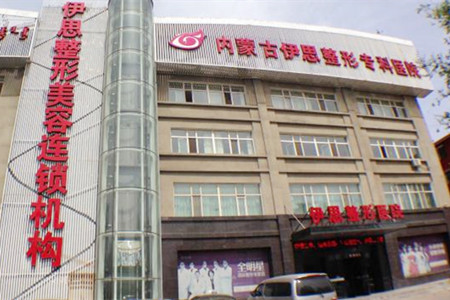 呼和浩特伊思整形美容醫(yī)院