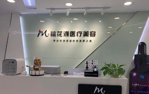 江陰桃花源醫(yī)療美容診所 江陰桃花源醫(yī)療美容診所