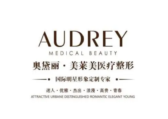 江陰奧黛麗醫(yī)療美容門(mén)診部 江陰奧黛麗醫(yī)療美容門(mén)診部
