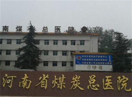 河南省煤炭總醫(yī)院整形外科