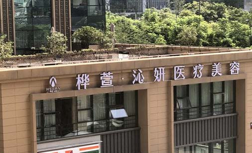 成都樺萱沁妍醫(yī)療美容 成都樺萱沁妍醫(yī)療美容