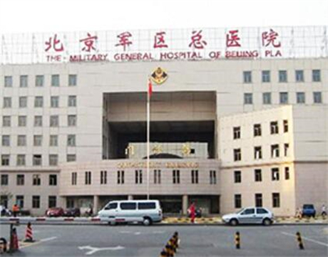 北京軍區(qū)總醫(yī)院皮膚激光美容整形中心 北京軍區(qū)總醫(yī)院皮膚激光美容整形中心
