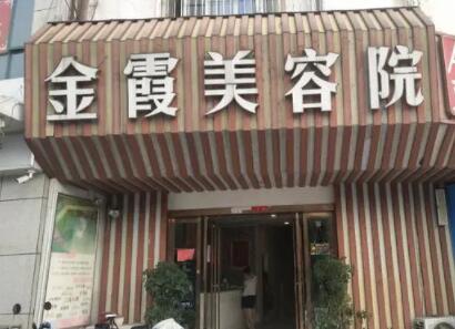 信陽(yáng)金霞整形美容醫(yī)院