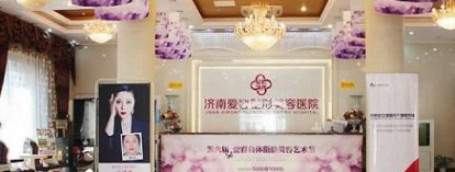 濟南愛容醫(yī)療整形美容醫(yī)院