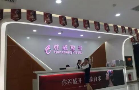 南寧韓成醫(yī)療美容門診部 南寧韓成醫(yī)療美容門診部