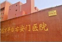 北京豐臺右安門醫(yī)院