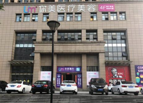 南寧你美醫(yī)療美容 南寧你美醫(yī)療美容