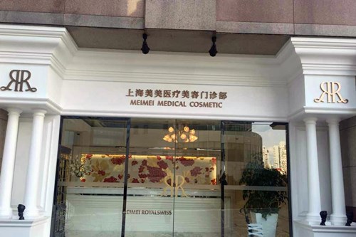 上海美美醫(yī)療美容診所 上海美美醫(yī)療美容診所