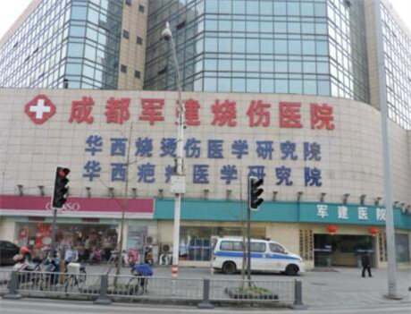 成都軍建醫(yī)院疤痕整形科 成都軍建醫(yī)院疤痕整形科