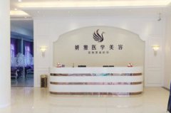 廣州妍雅整形美容醫(yī)院 廣州妍雅整形美容醫(yī)院