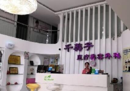 南寧千美子整形美容醫(yī)院 南寧千美子整形美容醫(yī)院