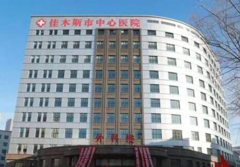 佳木斯中心醫(yī)院整形科 佳木斯中心醫(yī)院整形科
