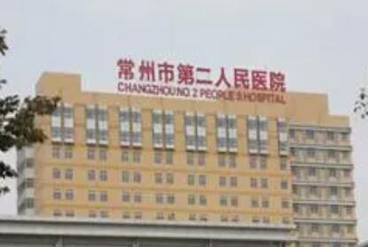 常州第二人民醫(yī)院醫(yī)療美容整形科
