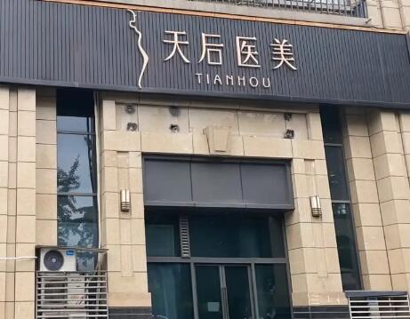 成都天后醫(yī)療美容診所 成都天后醫(yī)療美容診所