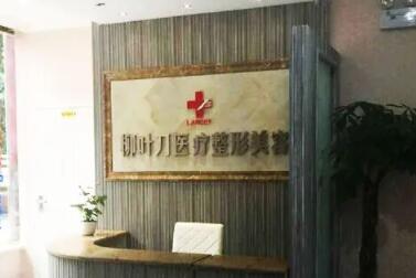 重慶柳葉刀整形美容醫(yī)院 重慶柳葉刀整形美容醫(yī)院