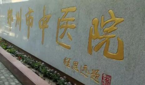 鄭州中醫(yī)院整形外科 鄭州中醫(yī)院整形外科