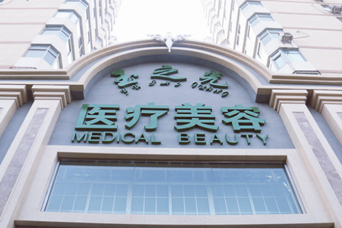 北京玉之光醫(yī)療美容門診部 北京玉之光醫(yī)療美容門診部