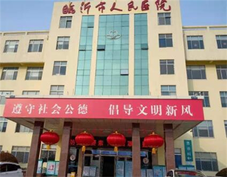 臨沂人民醫(yī)院醫(yī)學(xué)美容整形中心