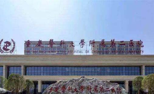 重慶醫(yī)科大學(xué)附屬第二醫(yī)院 重慶醫(yī)科大學(xué)附屬第二醫(yī)院
