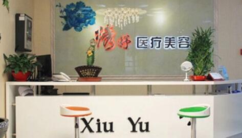 西寧繡妤整形醫(yī)院