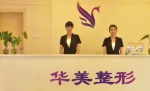廣西南寧華美整形美容醫(yī)院 廣西南寧華美整形美容醫(yī)院