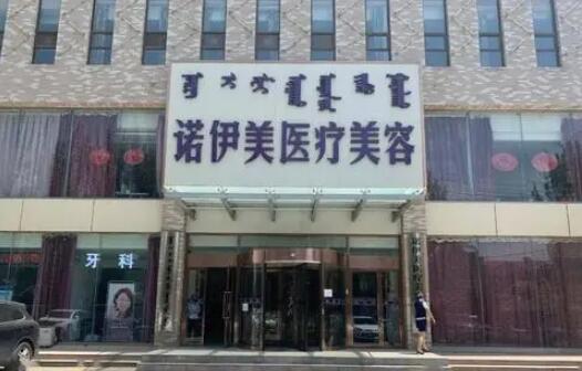 內(nèi)蒙古諾伊美醫(yī)療美容