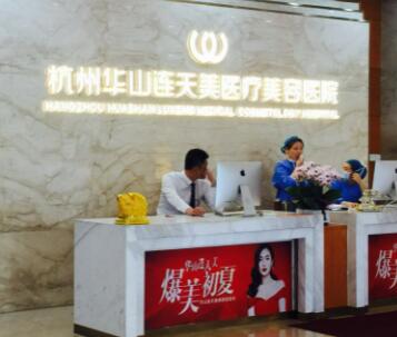 第杭州連天美整形醫(yī)院