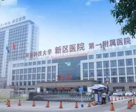 河南科技大學第一附屬醫(yī)院整形美容中心