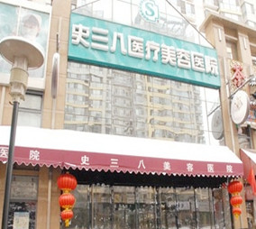 北京史三八醫(yī)療美容醫(yī)院 北京史三八醫(yī)療美容醫(yī)院