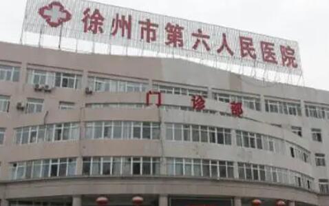 徐州第六人民醫(yī)院整形