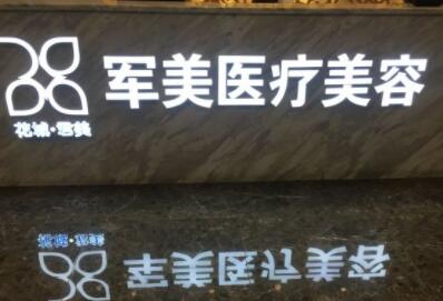 廣州軍美醫(yī)療美容院 廣州軍美醫(yī)療美容院