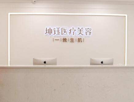 昆明坤鈺醫(yī)療美容診所 昆明坤鈺醫(yī)療美容診所