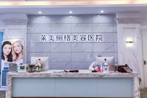?？谌R美儷格美容醫(yī)院