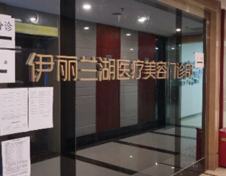 成都伊麗蘭湖醫(yī)療美容 成都伊麗蘭湖醫(yī)療美容