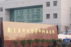 南京醫(yī)科大學(xué)第二附屬醫(yī)院整形美容外科 南京醫(yī)科大學(xué)第二附屬醫(yī)院整形美容外科