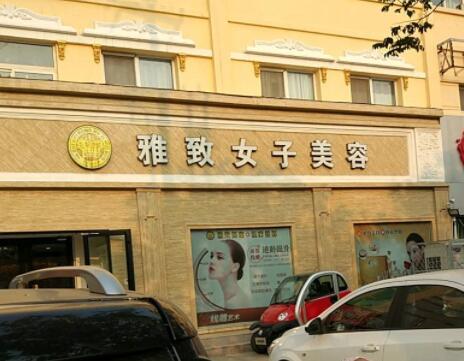 菏澤雅致醫(yī)療美容醫(yī)院 菏澤雅致醫(yī)療美容醫(yī)院