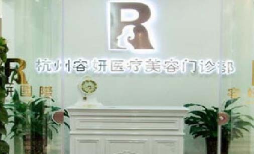 杭州星妍醫(yī)療美容診所 杭州星妍醫(yī)療美容診所