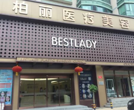 北京柏麗醫(yī)療美容診所